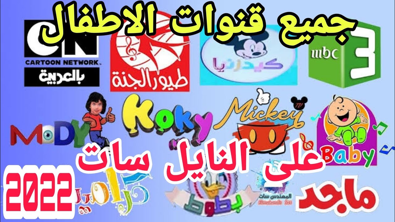 دلع أولادك .. استقبل تردد قناة كراميش وترددات قنوات الأطفال 2022 children's channels على النايل سات 2 دلع أولادك .. استقبل تردد قناة كراميش وترددات قنوات الأطفال 2022 children’s channels على النايل سات