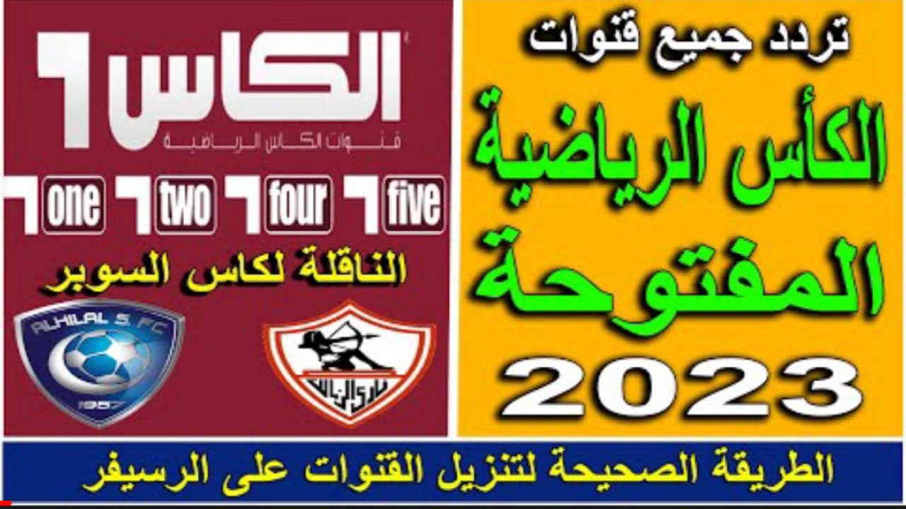 "تحديث سبتمبر".. تردد قناة الكاس المفتوحة HD 2 لمشاهدة مباراة الزمالك والهلال السعودي في كأس لوسيل 2 “تحديث سبتمبر”.. تردد قناة الكاس المفتوحة HD 2 لمشاهدة مباراة الزمالك والهلال السعودي في كأس لوسيل