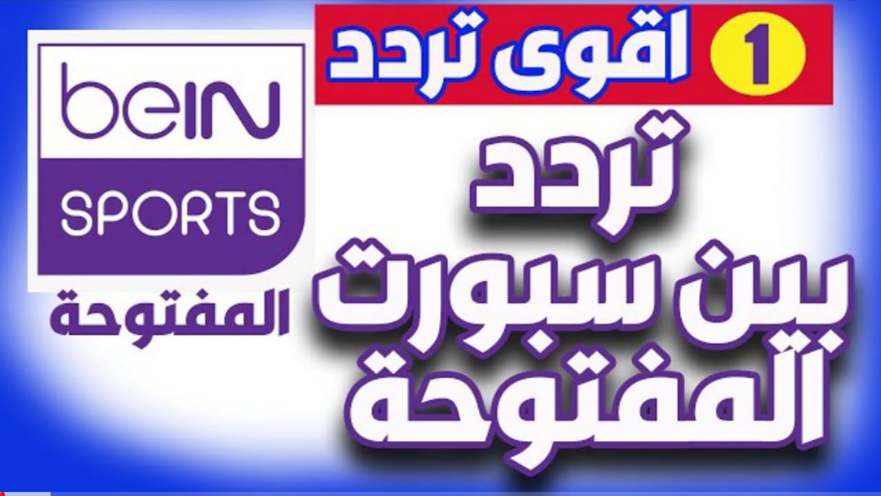 “بدون إشتراك”.. تردد قناة بين سبورت المفتوحة الناقلة مباراة الهلال والزمالك بجودة عالية من البيت