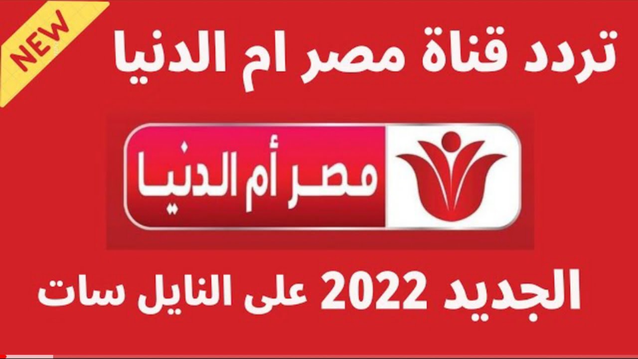 "أجدد إشارة".. تردد قناة مصر أم الدنيا الجديد HD 2022 على النايل سات ومتابعة المسلسلات الدرامية 2 “أجدد إشارة”.. تردد قناة مصر أم الدنيا الجديد HD 2022 على النايل سات ومتابعة المسلسلات الدرامية