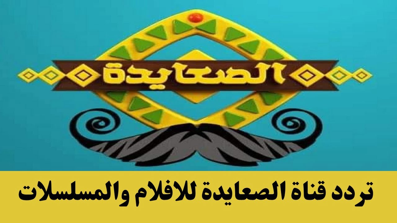تردد قناة الصعايدة الجديد 2023 الجديد على النايل سات لمتابعة أقوى الدراما 2 تردد قناة الصعايدة الجديد 2023 الجديد على النايل سات لمتابعة أقوى الدراما