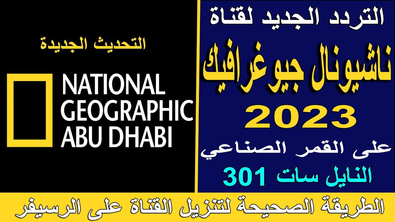 بدون تشويش وجودة عالية .. ثبت تردد قناة ناشيونال جيوغرافيك ابو ظبي 2022 على نايل سات 2 بدون تشويش وجودة عالية .. ثبت تردد قناة ناشيونال جيوغرافيك ابو ظبي 2022 على نايل سات