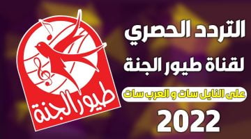 تردد قناة طيور الجنة
