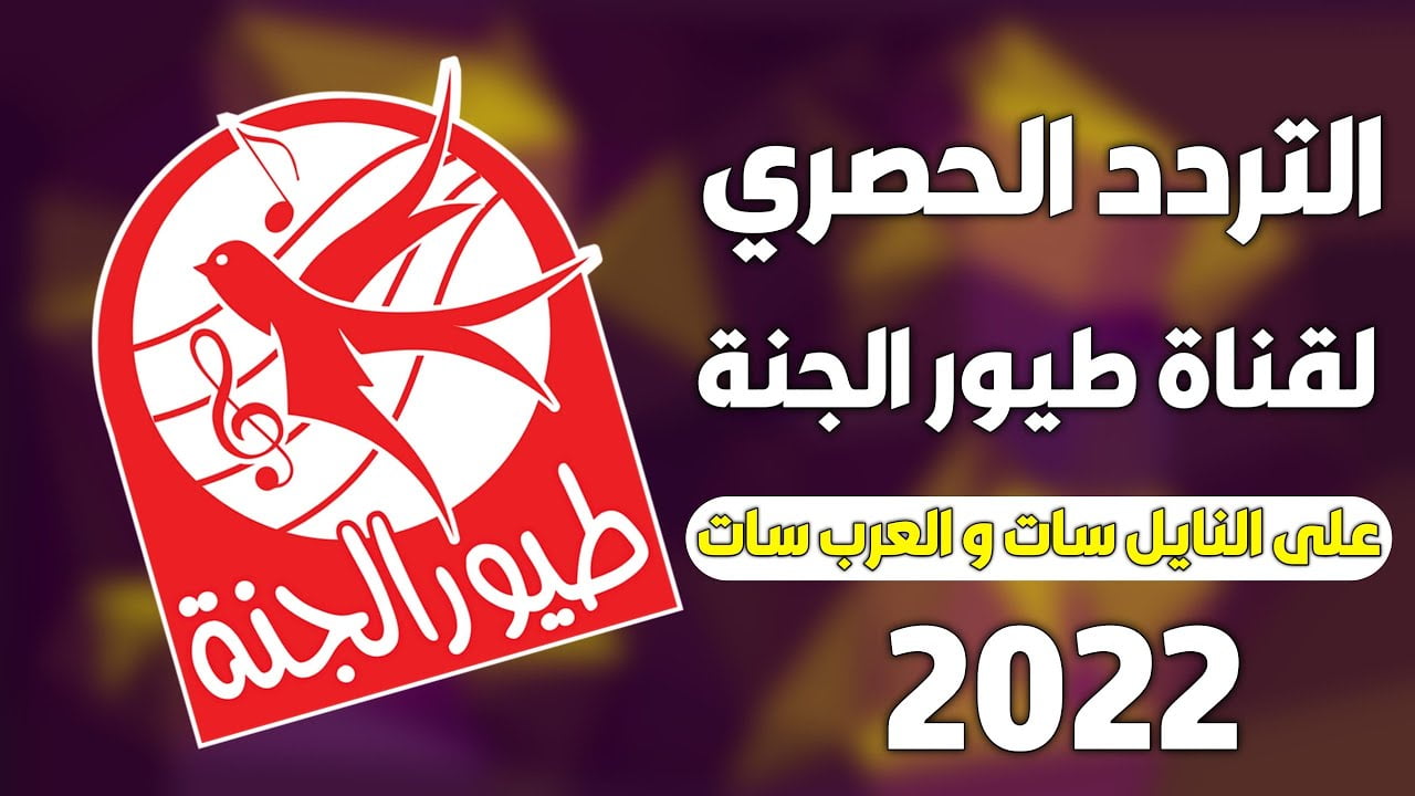 اضبط الآن تردد قناة طيور الجنة 2023 لمشاهدة أجمل برامج وأناشيد الصغار 2 اضبط الآن تردد قناة طيور الجنة 2023 لمشاهدة أجمل برامج وأناشيد الصغار