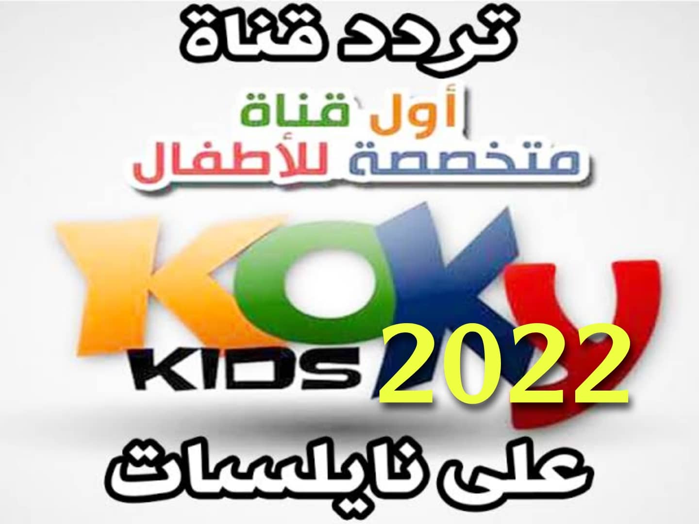 فرحي أطفالك واشغلي وقتهم .. تردد قناة كوكي كيدز 2022 على النايل سات Koky Kids Channel الآن 2 فرحي أطفالك واشغلي وقتهم .. تردد قناة كوكي كيدز 2022 على النايل سات Koky Kids Channel الآن