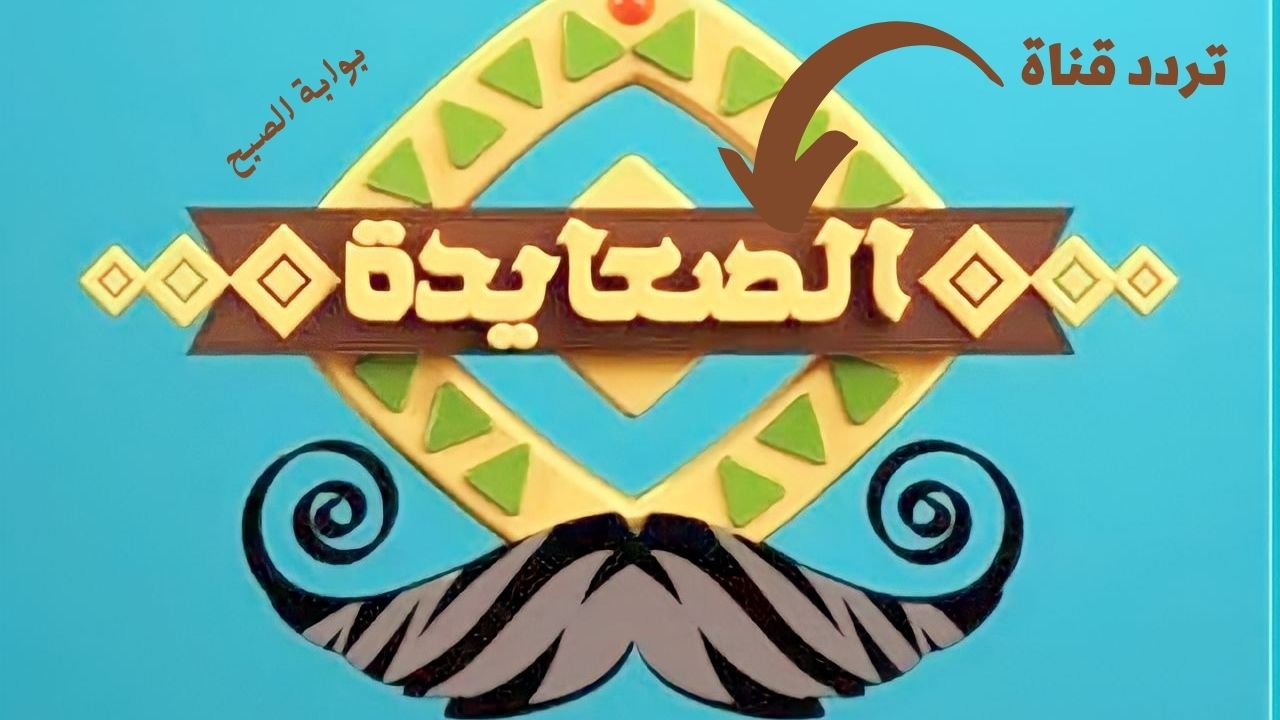 تردد قناة الصعايدة 2023 الجديد عبر النايل سات لمشاهدة مسلسل قيامة عثمان الموسم الحالي 2 تردد قناة الصعايدة 2023 الجديد عبر النايل سات لمشاهدة مسلسل قيامة عثمان الموسم الحالي