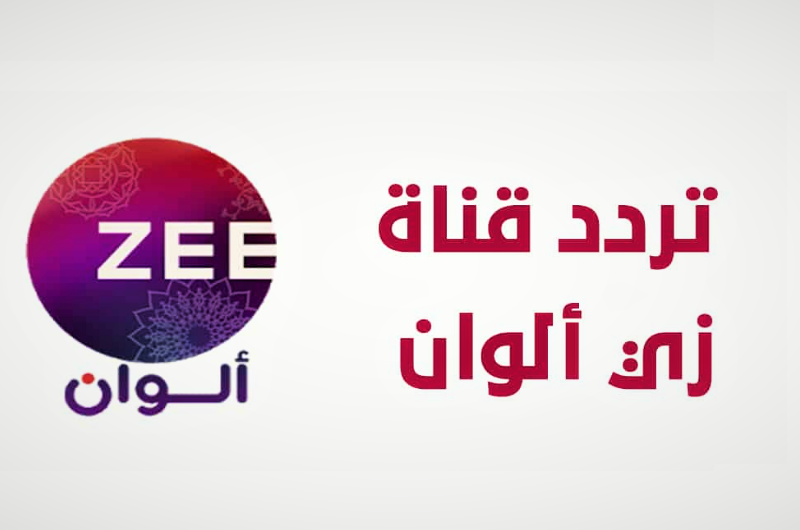 تردد قناة زي ألوان 2023