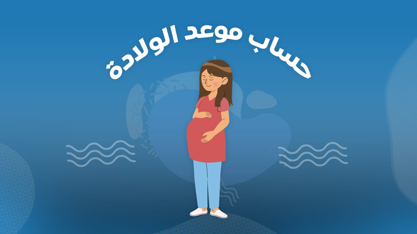حساب موعد الولادة