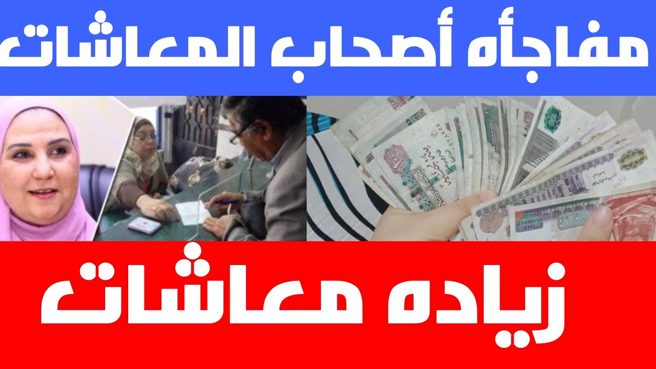 قيمة زيادة المعاشات الجديدة