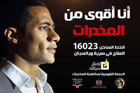 حملة أنا أقوى من المخدرات نجحت بـ محمد رمضان
