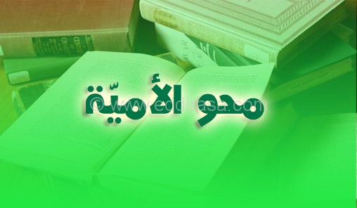 محو الأمية