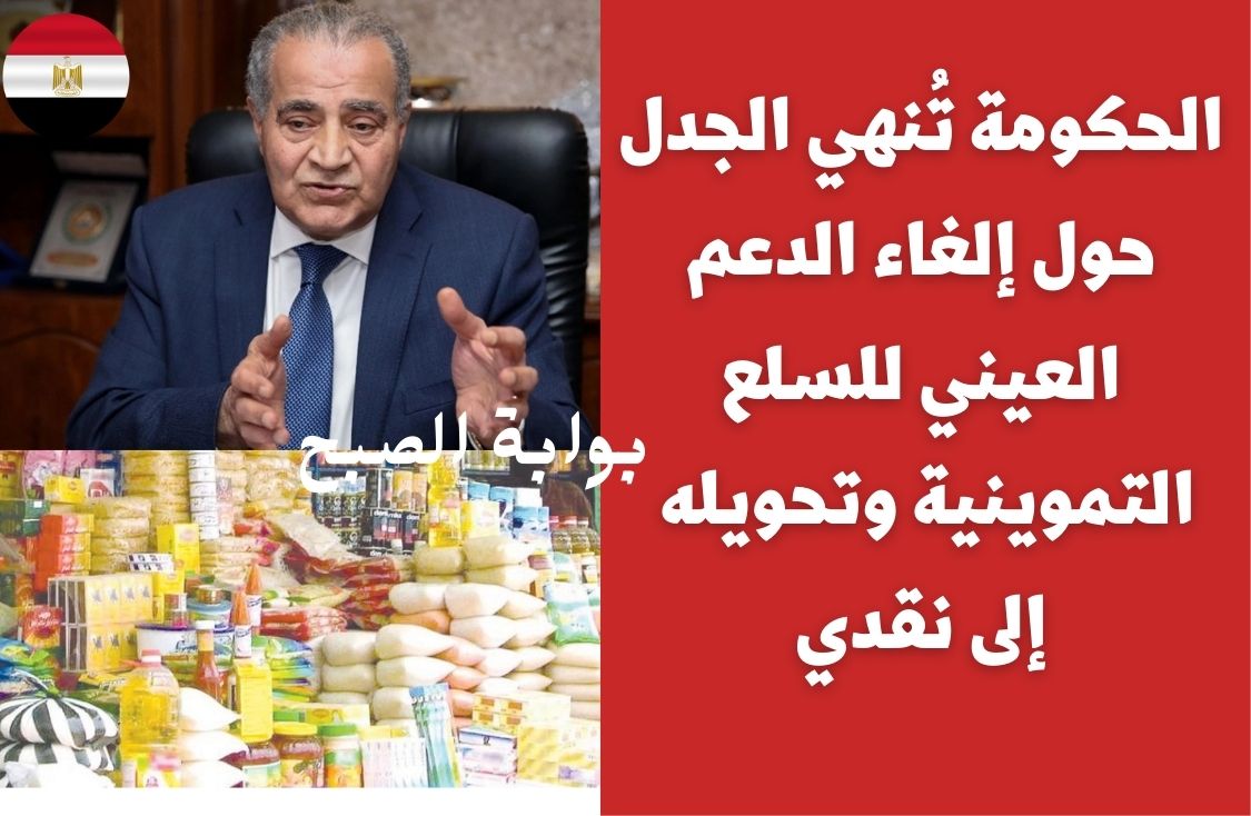 التموين تزف خبر مفرح للمواطنين وتطرح كوبونات تموين تبدأ من 50 جنيه لشراء السلع من المنافذ 4