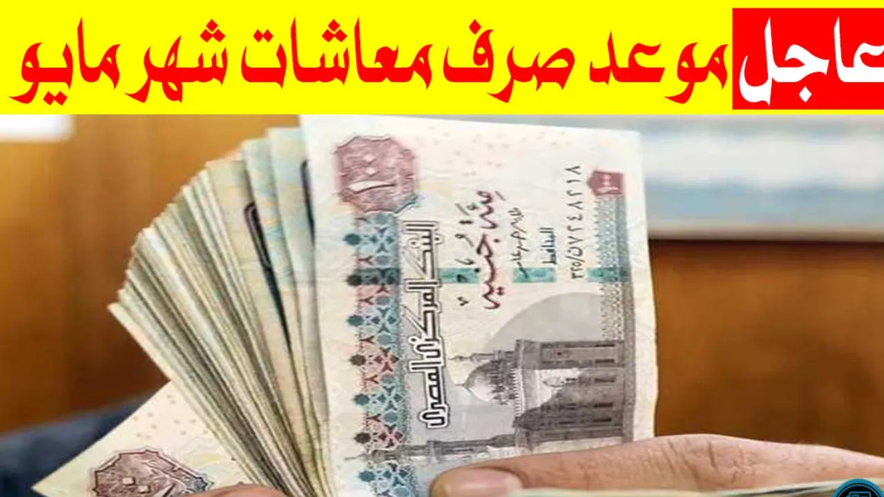 موعد صرف معاشات شهر مايو 2023 بعد الزيادة الجديدة