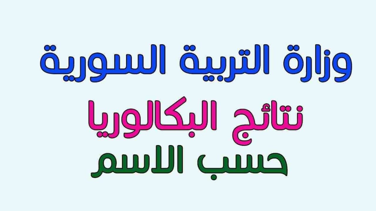 البكالوريا في سوريا 1 e1688718629228