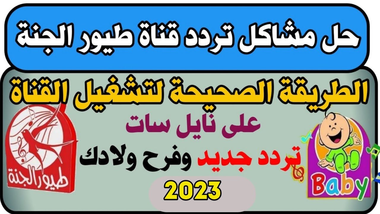 تردد قناة طيور الجنة 2023 الجديد لعرض أجمل الأناشيد والعروض الكرتونية للصغار