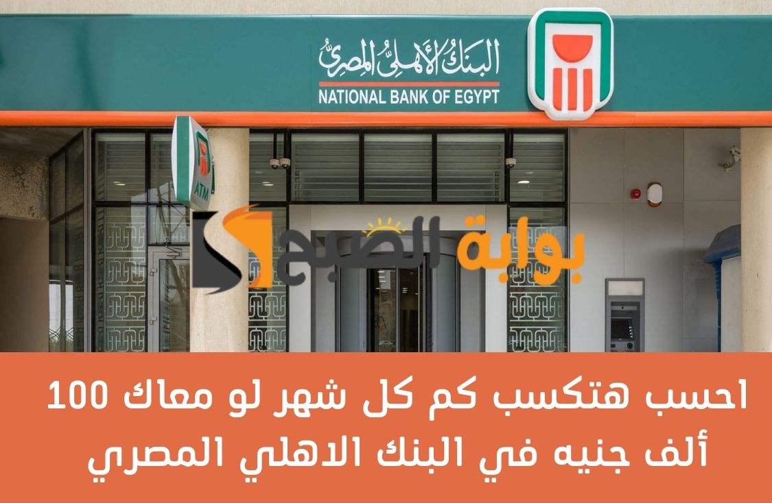 اكسب أكتر من 250.000 جنيه عند شرائك شهادة الـ19 من البنك الأهلي المصري 1