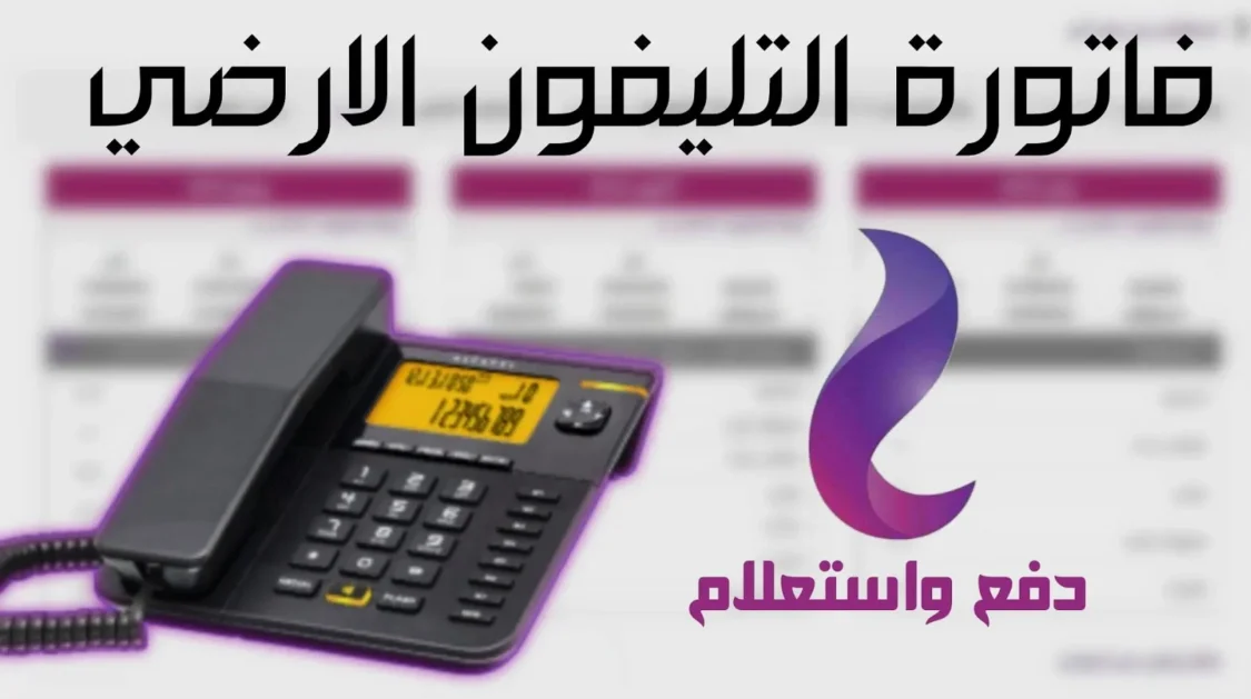 الاستعلام عن فاتورة التليفون الأرضى لشهر يوليو 2023