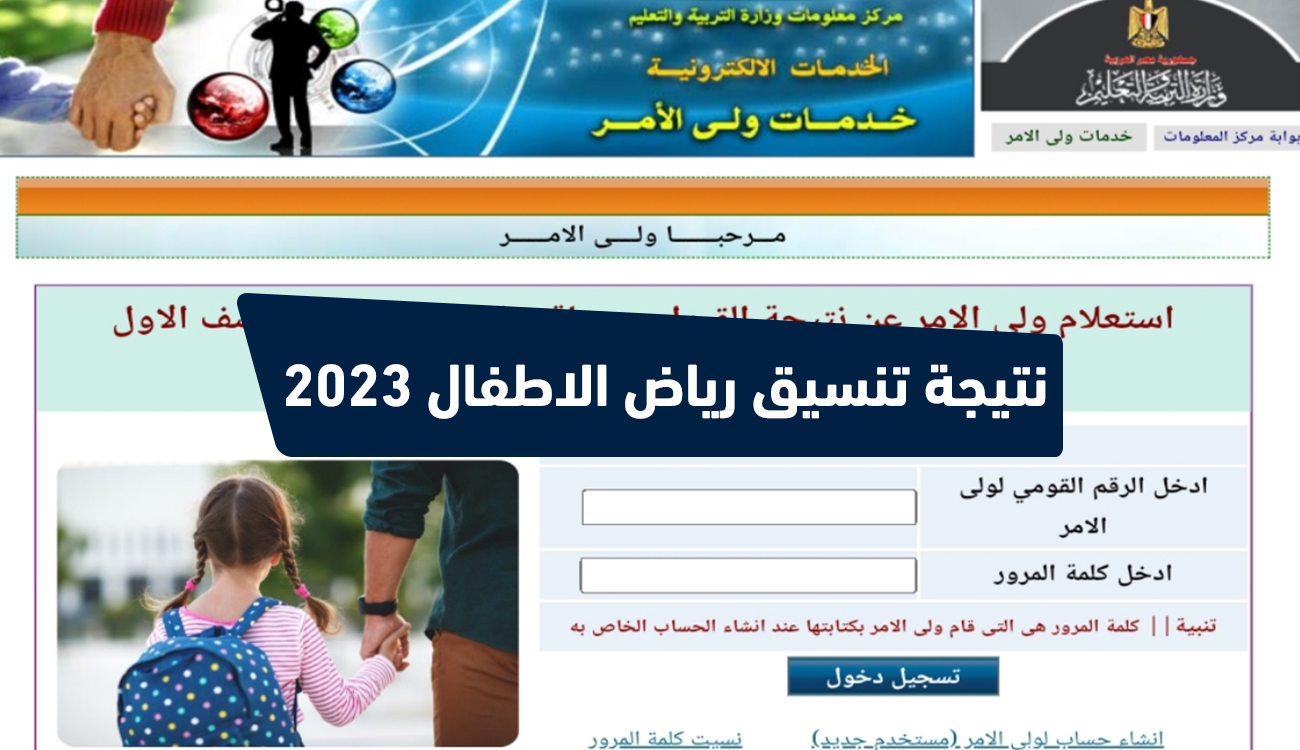 الاستعلام عن نتيجة تنسيق مرحلة رياض الأطفال 2023 بالمدارس