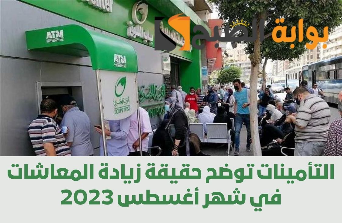التأمينات توضح حقيقة زيادة المعاشات في شهر أغسطس 2023