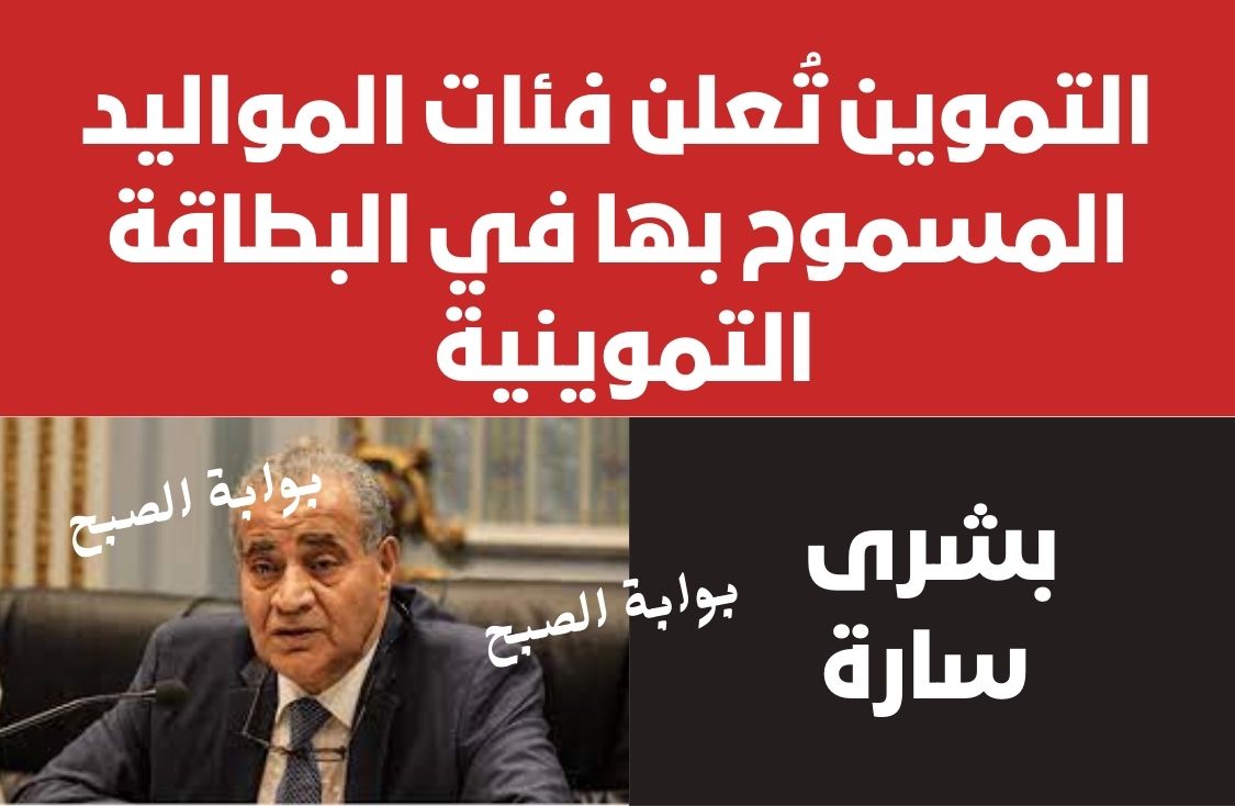 التموين تُعلن فئات المواليد المسموح بها في البطاقة التموينية