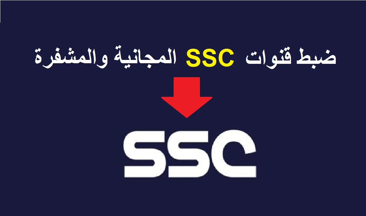 تردد قناة SSC السعودية الرياضية 2023