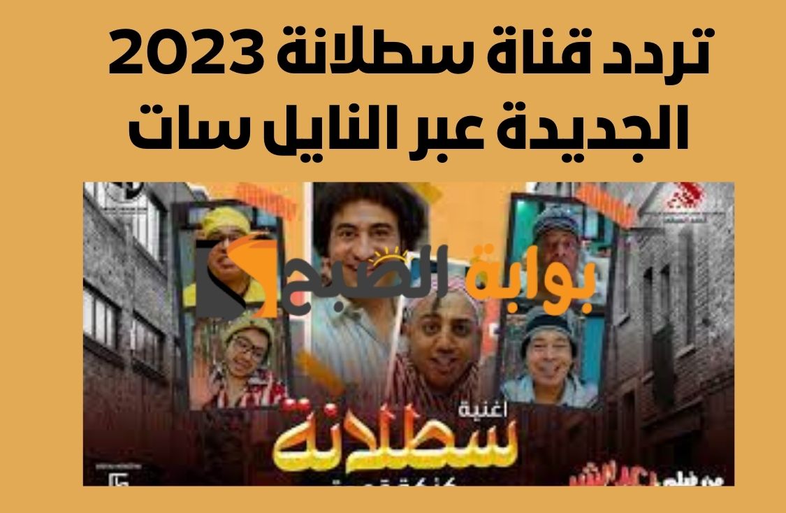 تردد قناة سطلانة 2023 الجديدة عبر النايل سات