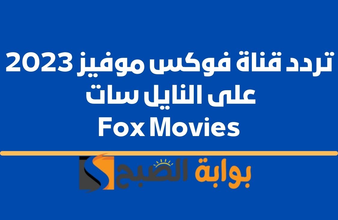 “نزل الآن” تردد قناة فوكس موفيز 2023 لمشاهدة أفلام الصيف على نايل وعرب سات