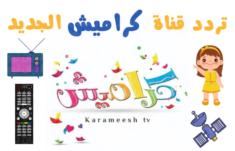 تردد قناة كراميش الجديد 2023 علي القمر الصناعي النايل سات وعرب سات.png