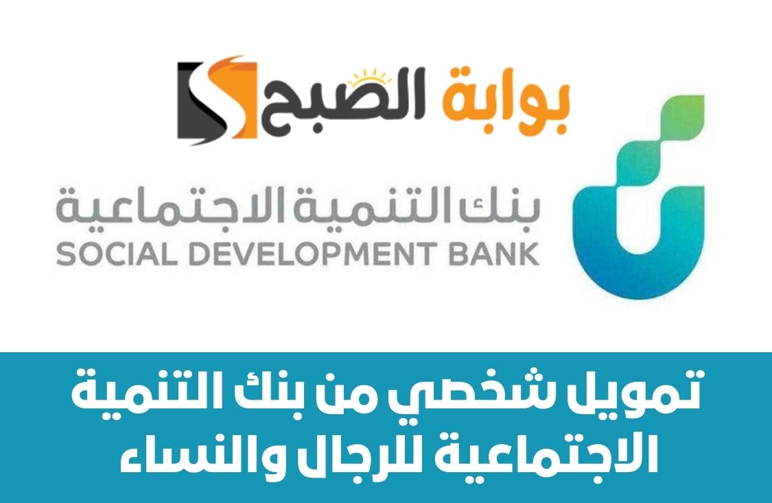 تمويل شخصي من بنك التنمية الاجتماعية للرجال والنساء