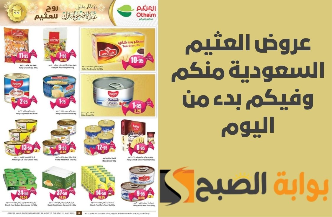 خصم الـ 30 من عروض العثيم السعودية بدءً من الأسبوع الجاري 1