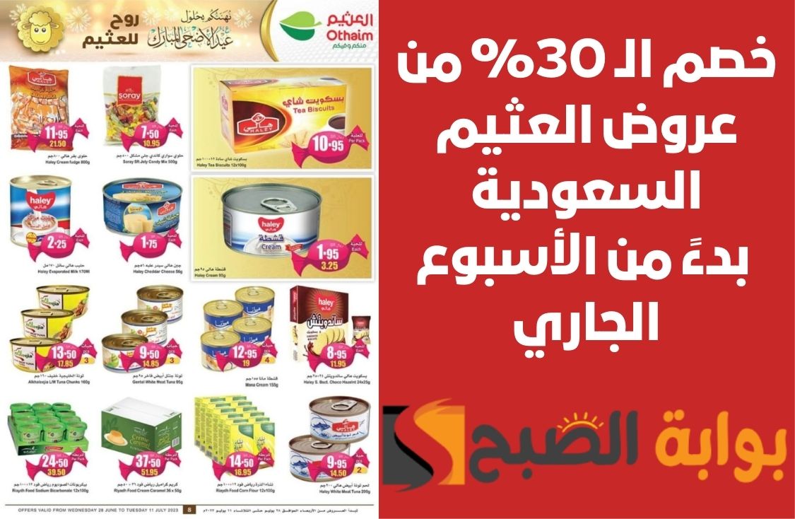 خصم الـ 30 من عروض العثيم السعودية بدءً من الأسبوع الجاري