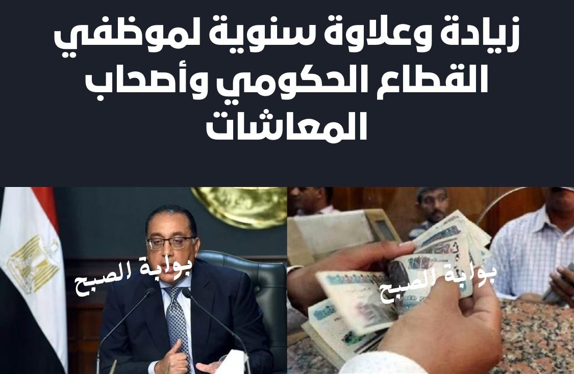 زيادة وعلاوة سنوية لموظفي القطاع الحكومي وأصحاب المعاشات