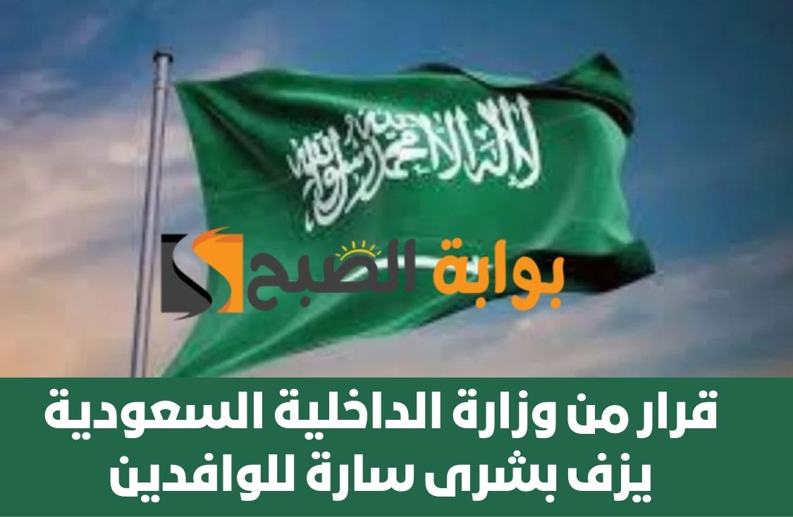 قرار من وزارة الداخلية السعودية يزف بشرى سارة للوافدين