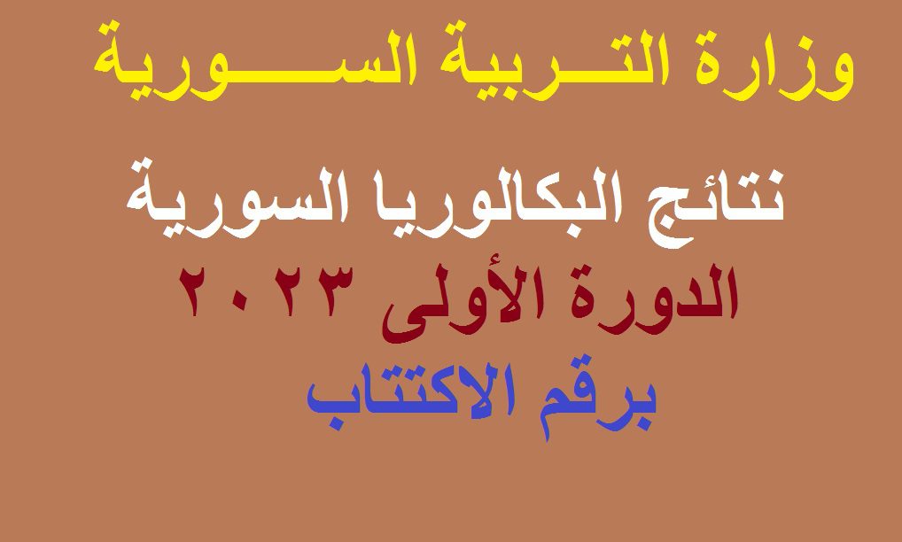 نتائج البكالوريا في سوريا 2