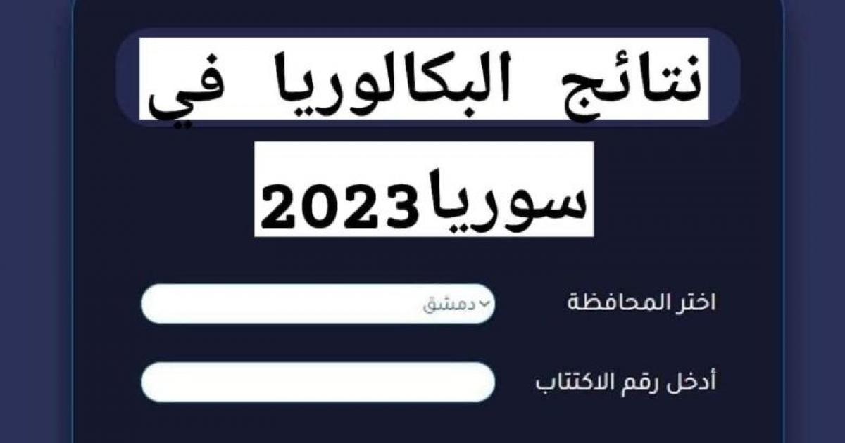 نتائج البكالوريا في سوريا