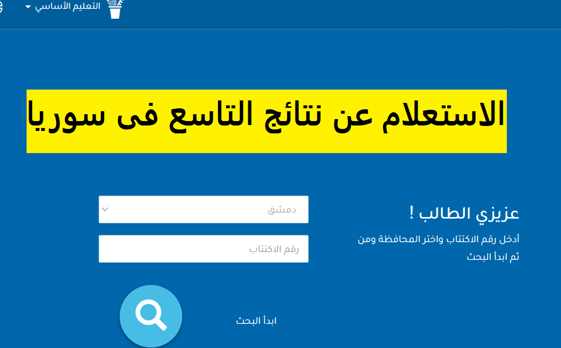 نتائج التاسع في سوريا