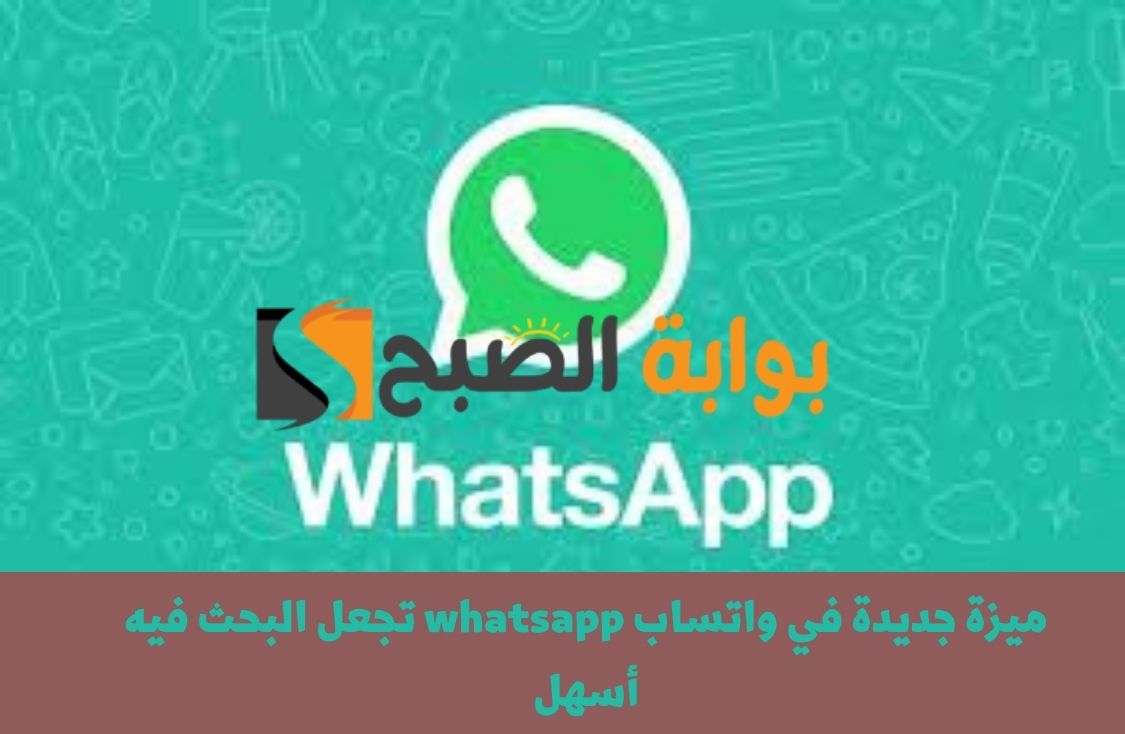 واتساب يُطلق زر جديد في التطبيق تعرف الآن على تفاصيل هذا الزر 2