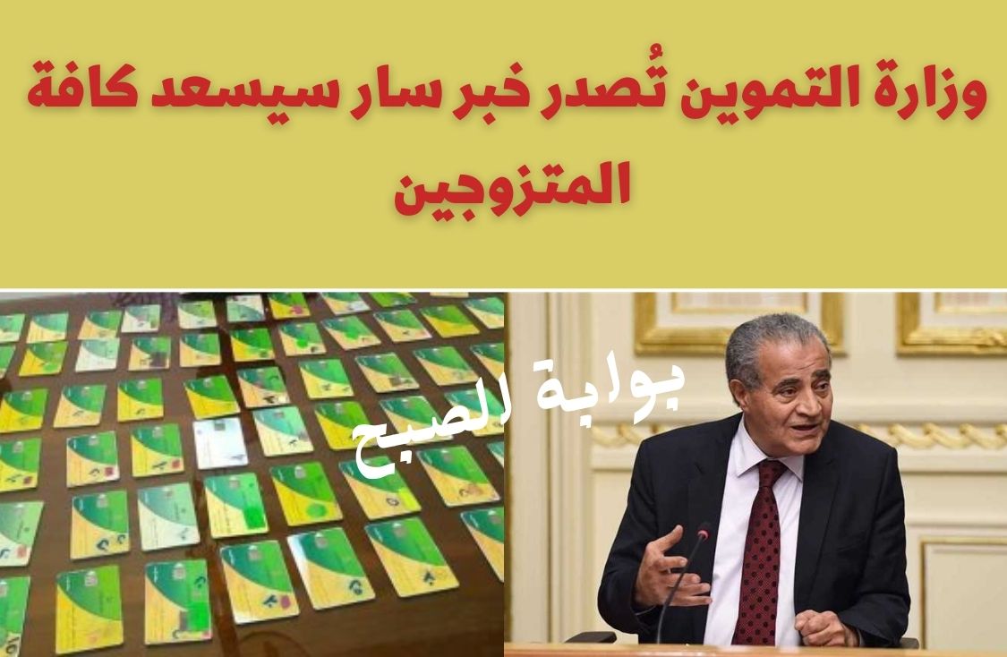 وزير التموين يُعلن قرار هام بشأن إصدار البطاقات التموينية لهؤلاء المواطنين وصرف الخبز بالإيصالات 2