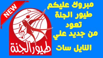 سلى طفلك .. تردد قناة طيور الجنة الجديد 2023 على النايل سات لمتابعة اجمل برامج الأطفال