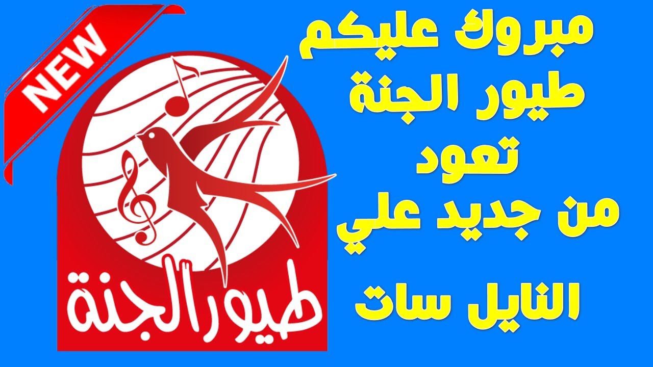 سلى طفلك .. تردد قناة طيور الجنة الجديد 2023 على النايل سات لمتابعة اجمل برامج الأطفال 5 سلى طفلك .. تردد قناة طيور الجنة الجديد 2023 على النايل سات لمتابعة اجمل برامج الأطفال