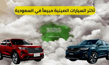 أفضل السيارات الصينية في السعودية 1445 بمواصفات خيالية ممتازة