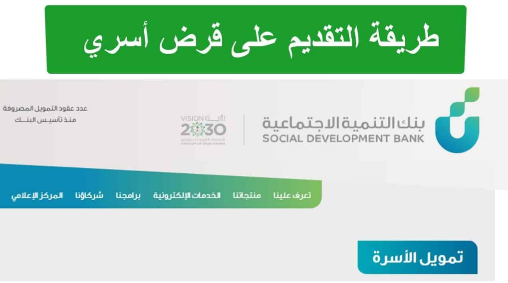 شروط قرض الأسرة من بنك التنمية الاجتماعية لمحدودي الدخل بسهولة في السداد 2 شروط قرض الأسرة من بنك التنمية الاجتماعية لمحدودي الدخل بسهولة في السداد