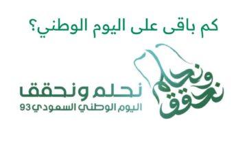 كم المتبقي على اليوم الوطني السعودي 1445 وموعد الإجازة في القطاع الحكومي والخاص