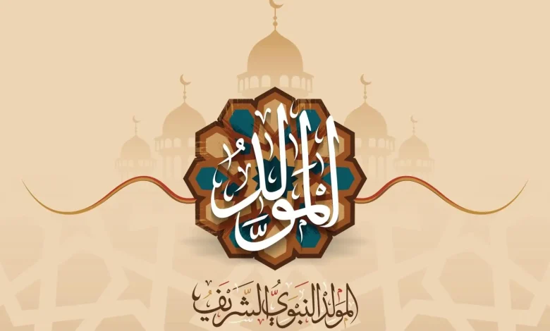 رسميًا.. موعد إجازة المولد النبوي الشريف 2023 للموظفين في مصر