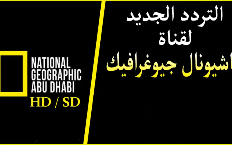 تردد قناة ناشونال جيوغرافيك 2023 National Geographic الجديد على مختلف الأقمار الصناعية 2 تردد قناة ناشونال جيوغرافيك 2023 National Geographic الجديد على مختلف الأقمار الصناعية