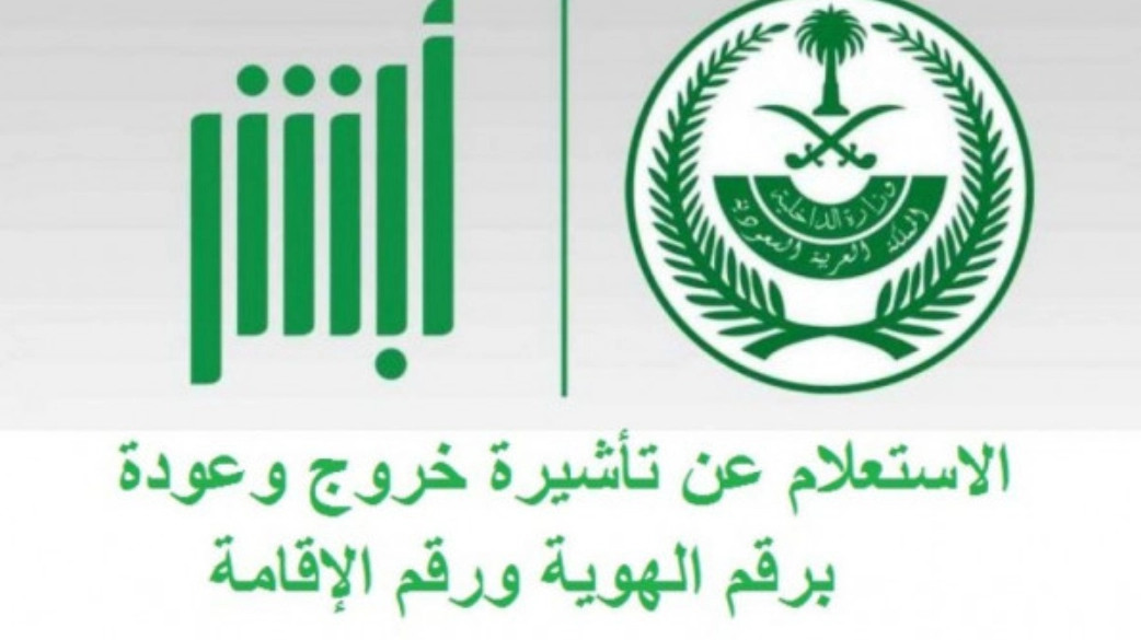 رابط الاستعلام عن صلاحية تأشيرة الخروج والعودة 1445 من بوابة أبشر 2 رابط الاستعلام عن صلاحية تأشيرة الخروج والعودة 1445 من بوابة أبشر