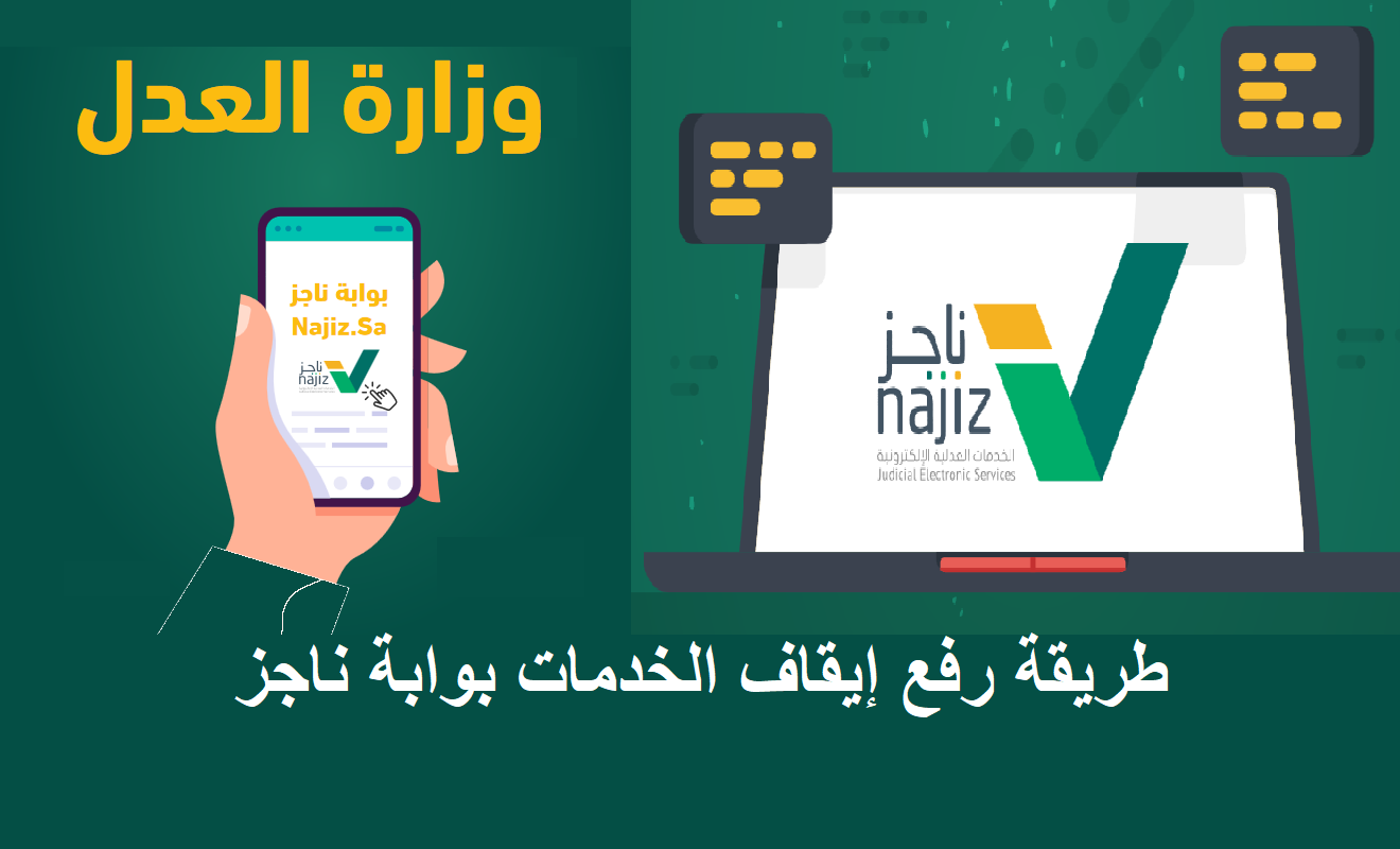 طريقة رفع إيقاف الخدمات من بوابة ناجز naijz.sa والشروط المطلوبة 2 طريقة رفع إيقاف الخدمات من بوابة ناجز naijz.sa والشروط المطلوبة