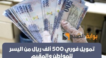 40.000 ريال سعودي تمويل فوري أون لاين وبأقساط شهرية ميسرة 1