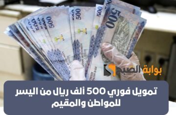 تمويل فوري 500 ألف ريال من اليسر للمواطن والمقيم بشروط ميسرة للعملاء
