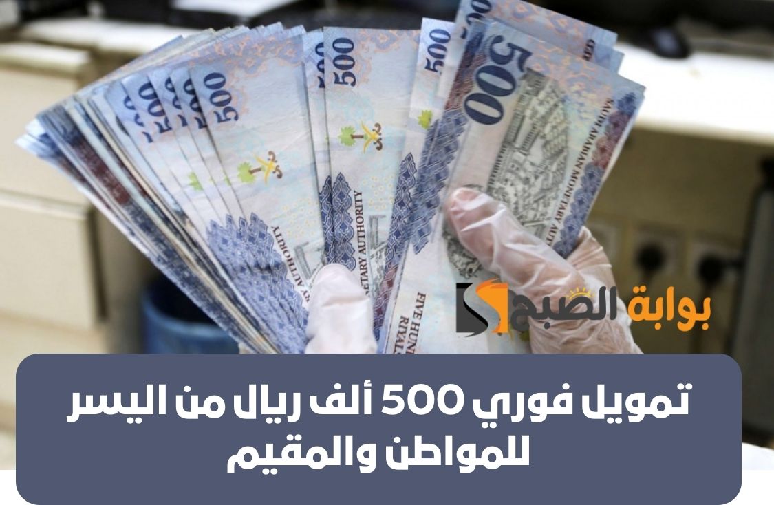تمويل فوري 500 ألف ريال من اليسر للمواطن والمقيم بشروط ميسرة للعملاء